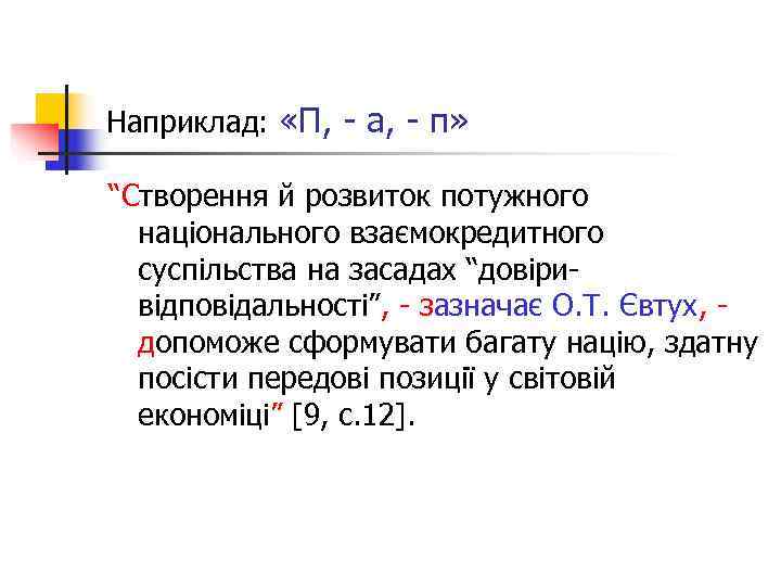 Наприклад:  «П, - а, - п»  “Створення й розвиток потужного  національного