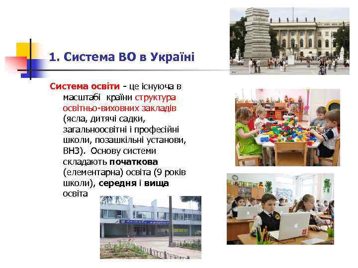 1. Система ВО в Україні Система освіти - це існуюча в  масштабі країни