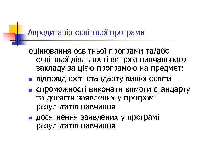 Акредитація освітньої програми оцінювання освітньої програми та/або  освітньої діяльності вищого навчального  закладу