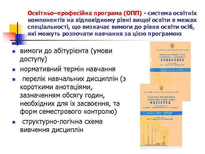  Освітньо–професійна програма (ОПП) - система освітніх  компонентів на відповідному рівні вищої освіти