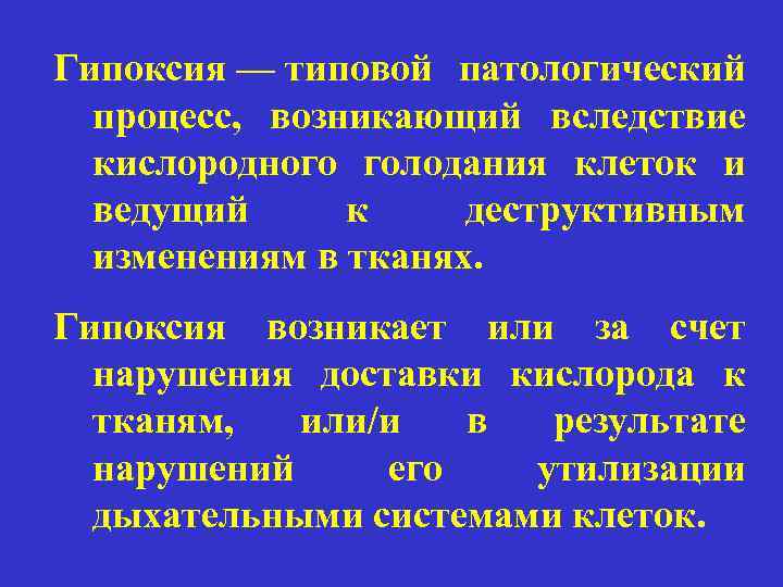 Гипоксия — типовой патологический процесс, возникающий вследствие кислородного голодания клеток и ведущий к деструктивным