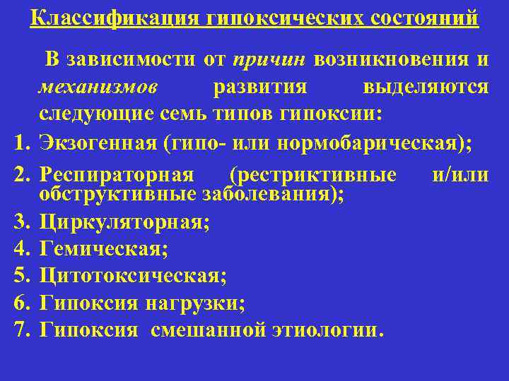 Дыхание при гипоксии. Классификация гипоксических состояний. Принципы классификации гипоксических состояний. Гипоксические состояния. Гипоксия в зависимости от причин.