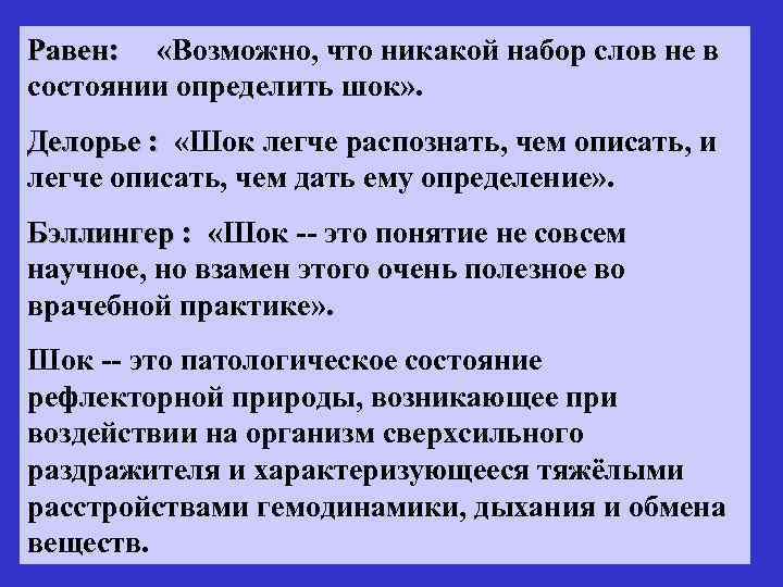Равен: «Возможно, что никакой набор слов не в Равен: состоянии определить шок» . Делорье