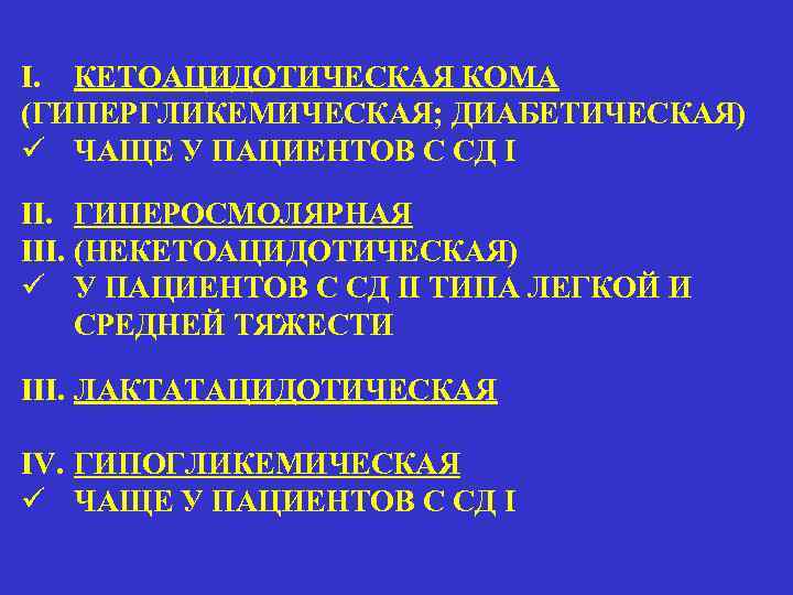 I. КЕТОАЦИДОТИЧЕСКАЯ КОМА (ГИПЕРГЛИКЕМИЧЕСКАЯ; ДИАБЕТИЧЕСКАЯ) ü ЧАЩЕ У ПАЦИЕНТОВ С СД I II. ГИПЕРОСМОЛЯРНАЯ