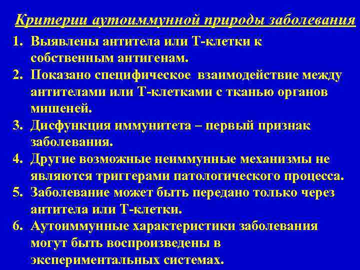 Критерии аутоиммунной природы заболевания 1. Выявлены антитела или Т-клетки к собственным антигенам. 2. Показано