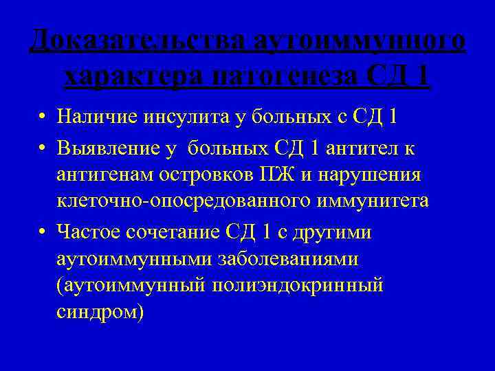 Доказательства аутоиммунного характера патогенеза СД 1 • Наличие инсулита у больных с СД 1