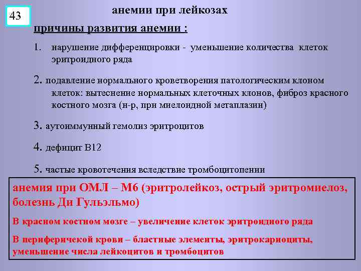 43 анемии при лейкозах причины развития анемии : 1. нарушение дифференцировки - уменьшение количества