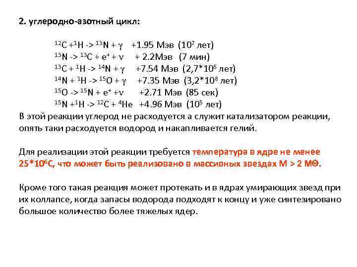 2. углеродно-азотный цикл: 12 C +1 H -> 13 N + +1. 95 Мэв