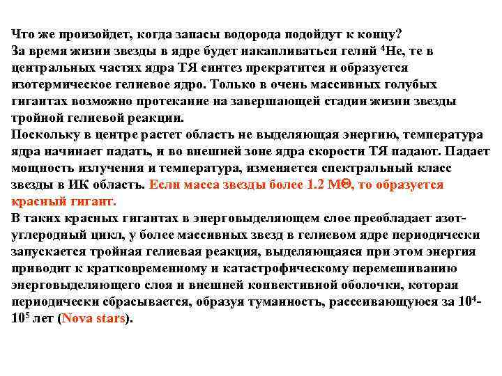 Что же произойдет, когда запасы водорода подойдут к концу? За время жизни звезды в