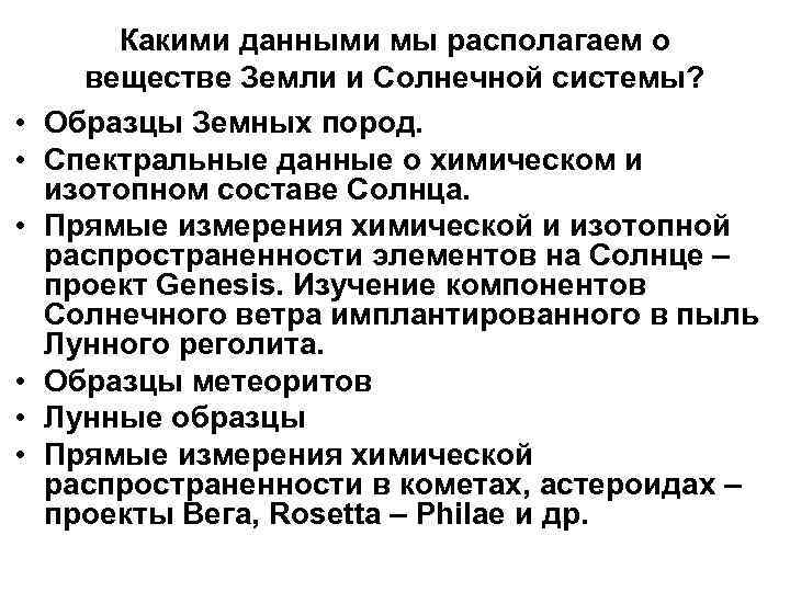  • • • Какими данными мы располагаем о веществе Земли и Солнечной системы?