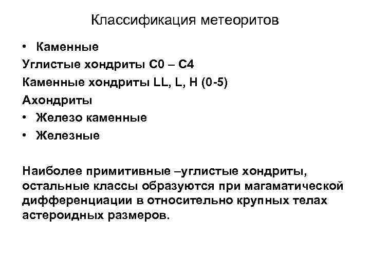 Классификация метеоритов • Каменные Углистые хондриты С 0 – С 4 Каменные хондриты LL,