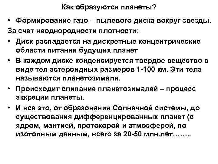 Как образуются планеты? • Формирование газо – пылевого диска вокруг звезды. За счет неоднородности