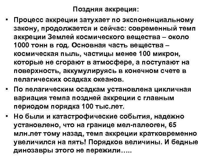 Поздняя аккреция: • Процесс аккреции затухает по экспоненциальному закону, продолжается и сейчас: современный темп