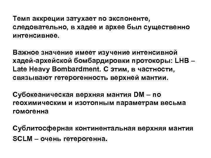 Темп аккреции затухает по экспоненте, следовательно, в хадее и архее был существенно интенсивнее. Важное