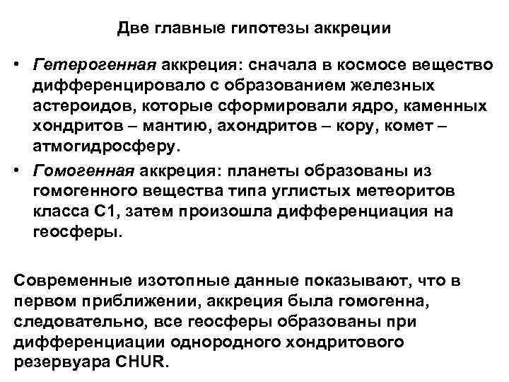 Две главные гипотезы аккреции • Гетерогенная аккреция: сначала в космосе вещество дифференцировало с образованием