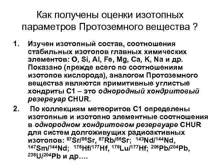 Как получены оценки изотопных параметров Протоземного вещества ? 1. 2. Изучен изотопный состав, соотношения