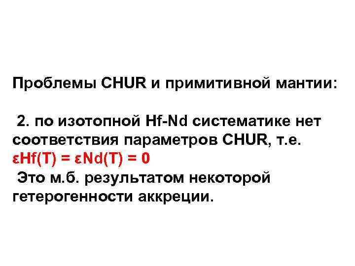 Проблемы CHUR и примитивной мантии: 2. по изотопной Hf-Nd систематике нет соответствия параметров CHUR,