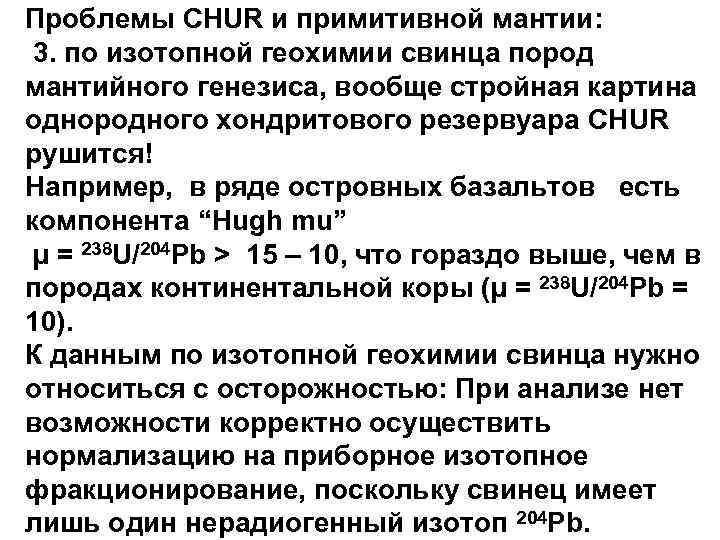 Проблемы CHUR и примитивной мантии: 3. по изотопной геохимии свинца пород мантийного генезиса, вообще