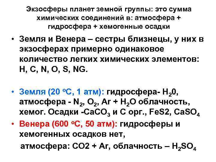 Экзосферы планет земной группы: это сумма химических соединений в: атмосфера + гидросфера + хемогенные