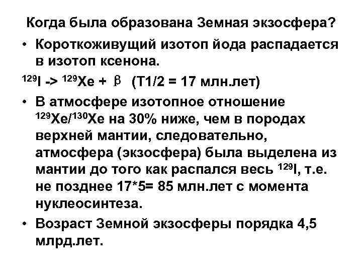 Когда была образована Земная экзосфера? • Короткоживущий изотоп йода распадается в изотоп ксенона. 129