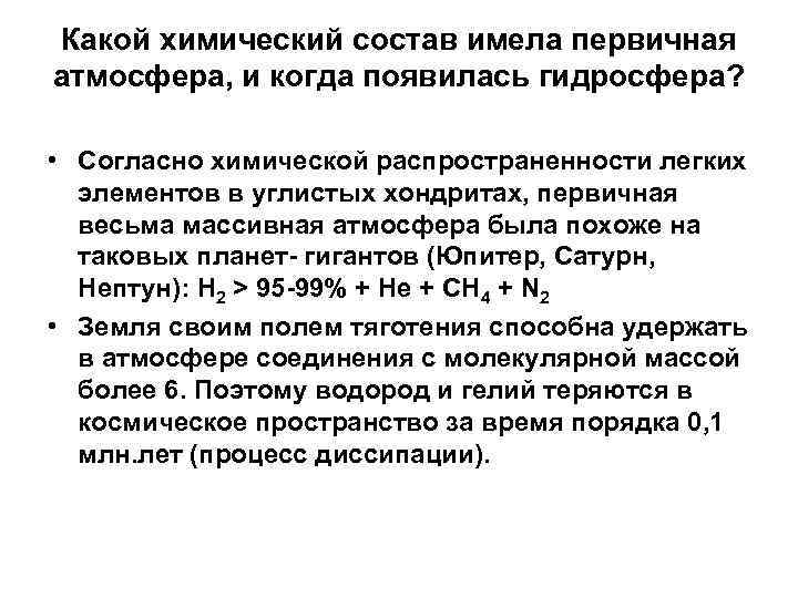 Какой химический состав имела первичная атмосфера, и когда появилась гидросфера? • Согласно химической распространенности