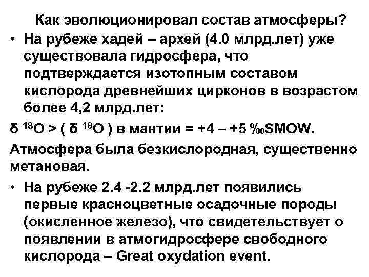 Как эволюционировал состав атмосферы? • На рубеже хадей – архей (4. 0 млрд. лет)