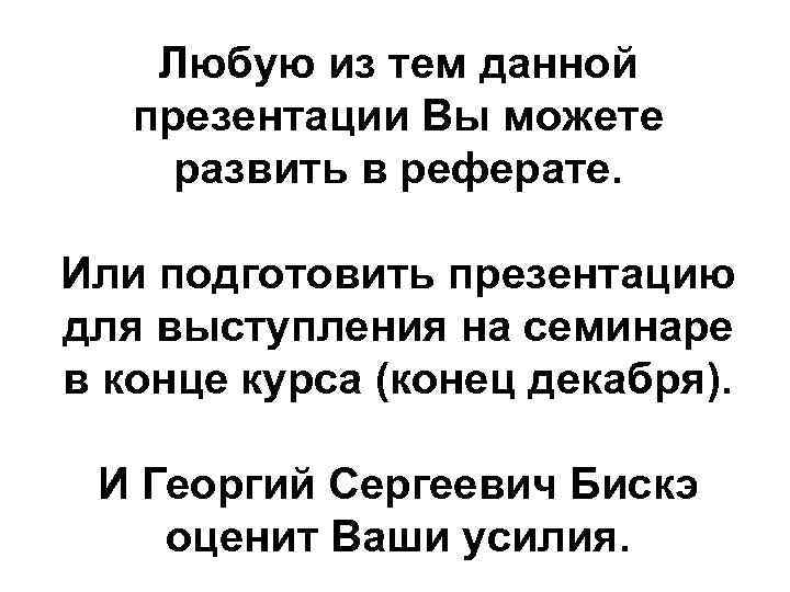 Любую из тем данной презентации Вы можете развить в реферате. Или подготовить презентацию для