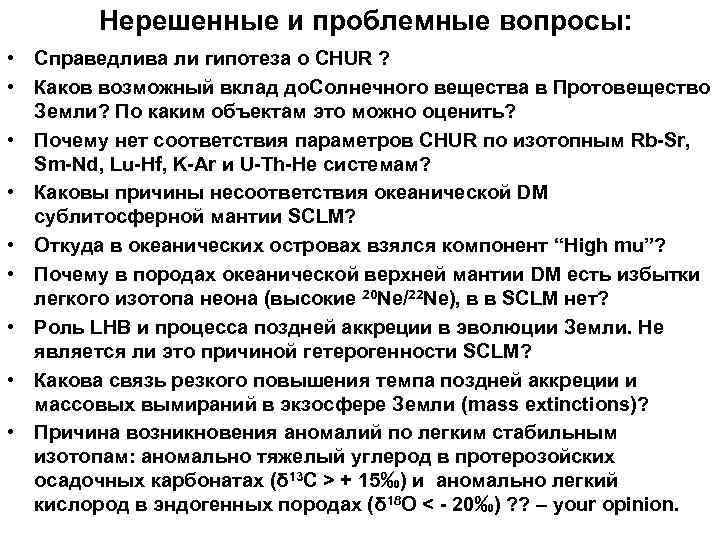 Нерешенные и проблемные вопросы: • Справедлива ли гипотеза о CHUR ? • Каков возможный