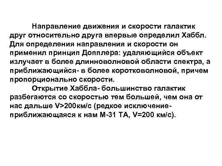 Направление движения и скорости галактик друг относительно друга впервые определил Хаббл. Для определения направления