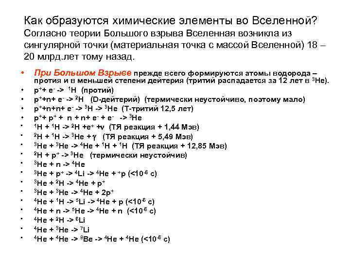 Как образуются химические элементы во Вселенной? Согласно теории Большого взрыва Вселенная возникла из сингулярной