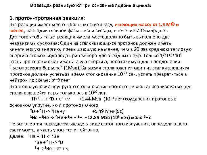  В звездах реализуются три основные ядерные цикла: 1. протон-протонная реакция: Эта реакция имеет
