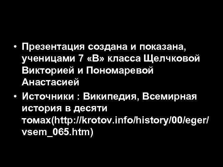  • Презентация создана и показана,  ученицами 7 «В» класса Щелчковой  Викторией
