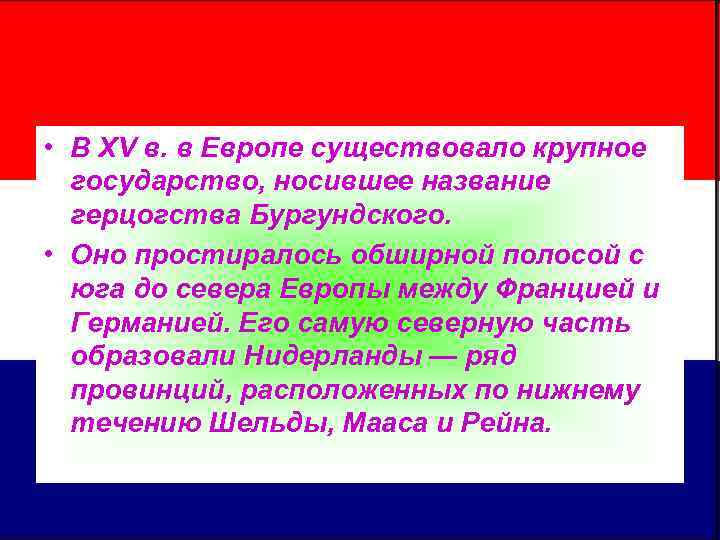  • В ХV в. в Европе существовало крупное  государство, носившее название 