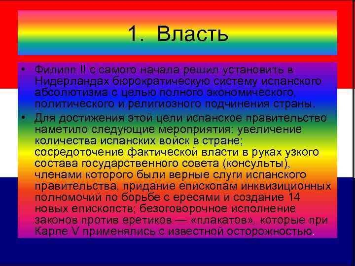    1. Власть • Филипп II c самого начала решил установить в