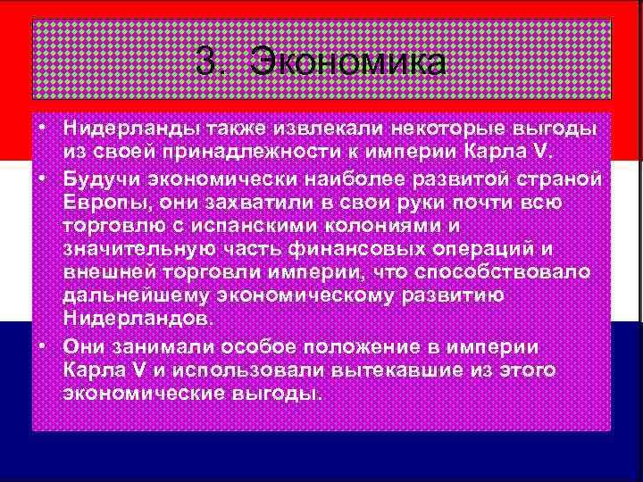 Экономическое развитие нидерландов