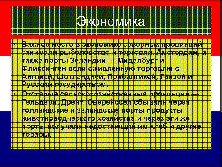     Экономика • Важное место в экономике северных провинций  занимали