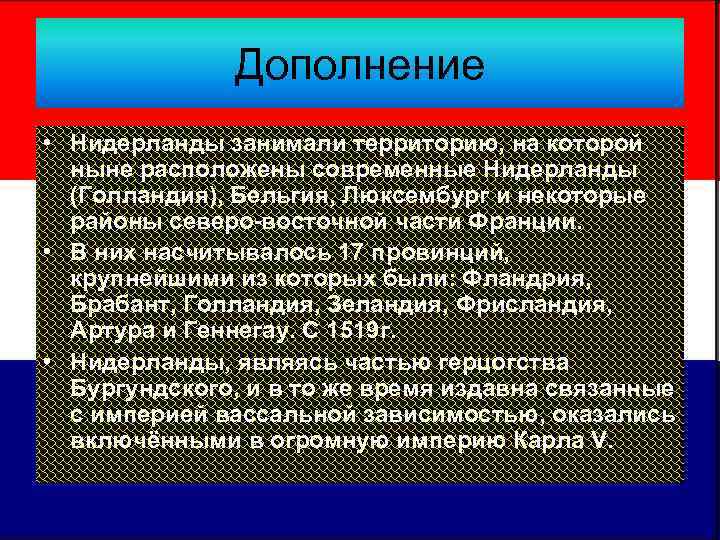    Дополнение • Нидерланды занимали территорию, на которой  ныне расположены современные
