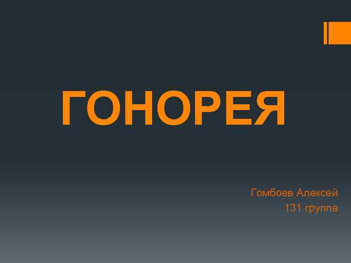 ГОНОРЕЯ Гомбоев Алексей  131 группа 