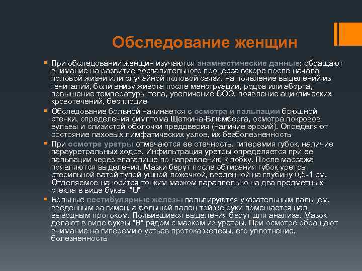     Обследование женщин § При обследовании женщин изучаются анамнестические данные; обращают