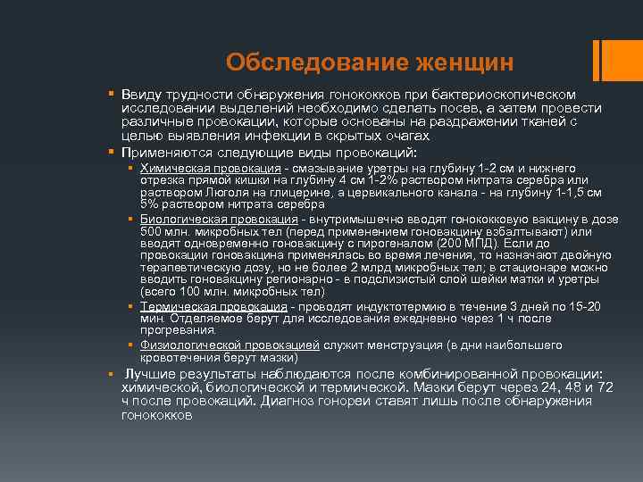    Обследование женщин § Ввиду трудности обнаружения гонококков при бактериоскопическом  исследовании