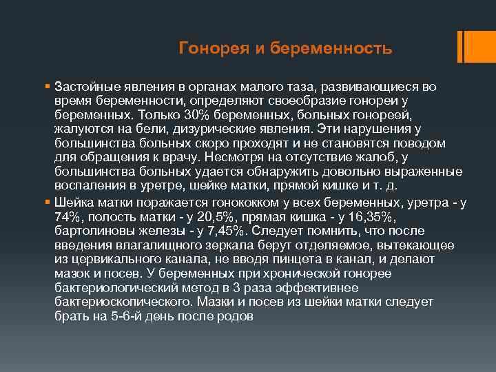     Гонорея и беременность  § Застойные явления в органах малого