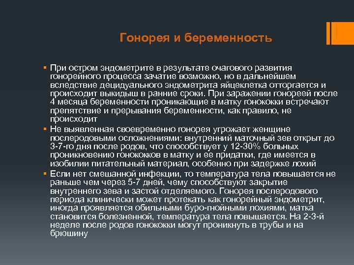     Гонорея и беременность § При остром эндометрите в результате очагового