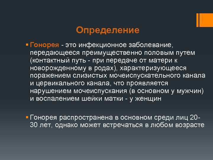    Определение § Гонорея - это инфекционное заболевание, передающееся преимущественно половым путем
