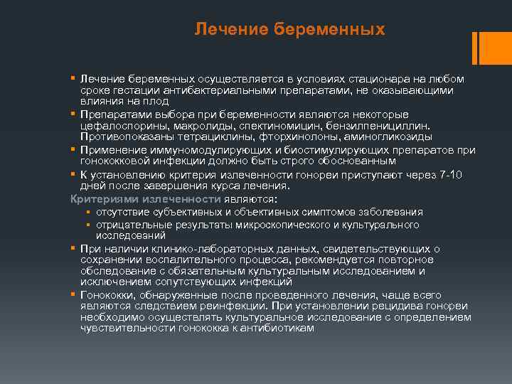      Лечение беременных  § Лечение беременных осуществляется в условиях