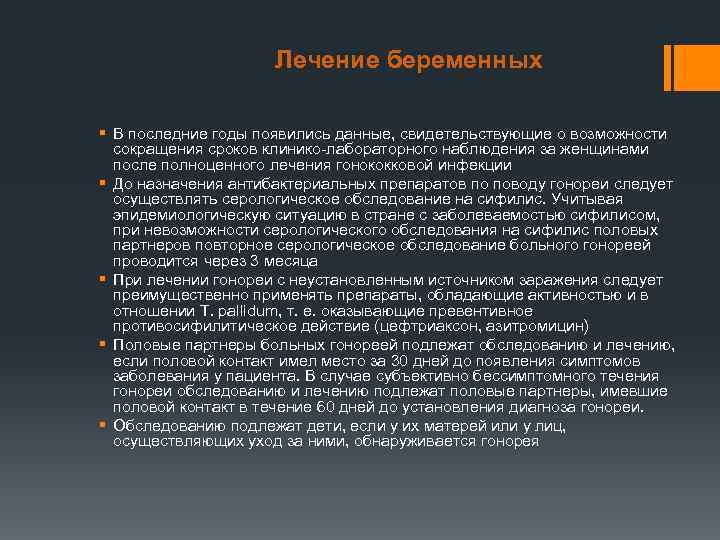      Лечение беременных  § В последние годы появились данные,