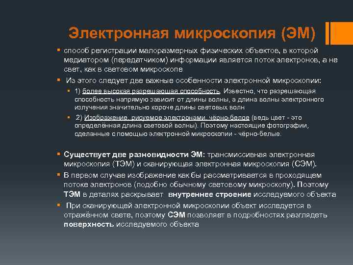  Электронная микроскопия (ЭМ) § способ регистрации малоразмерных физических объектов, в которой  медиатором