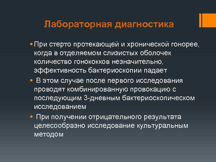  Лабораторная диагностика § При стерто протекающей и хронической гонорее, когда в отделяемом