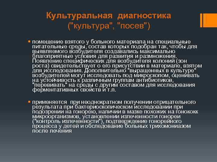  Культуральная диагностика  (