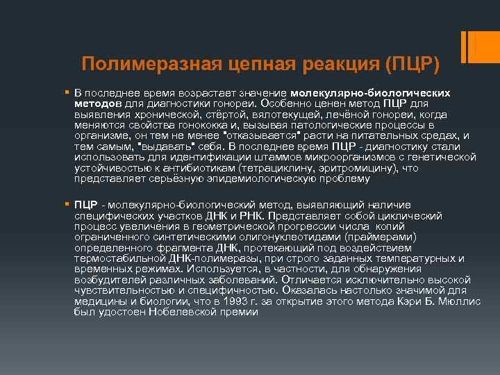   Полимеразная цепная реакция (ПЦР) § В последнее время возрастает значение молекулярно-биологических 