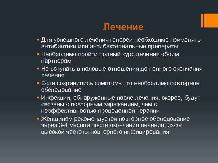      Лечение § Для успешного лечения гонореи необходимо применять 